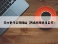 沧县天水制作公司网站（天水有限责任公司）